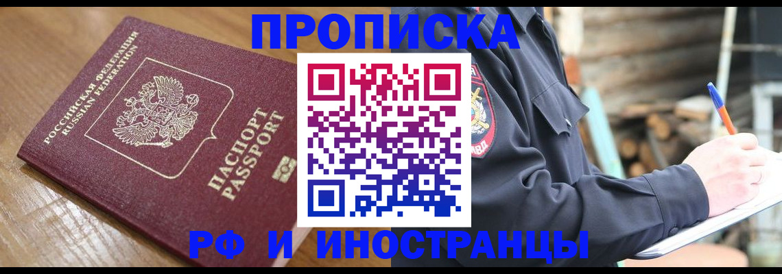 купить прописку в Одинцово