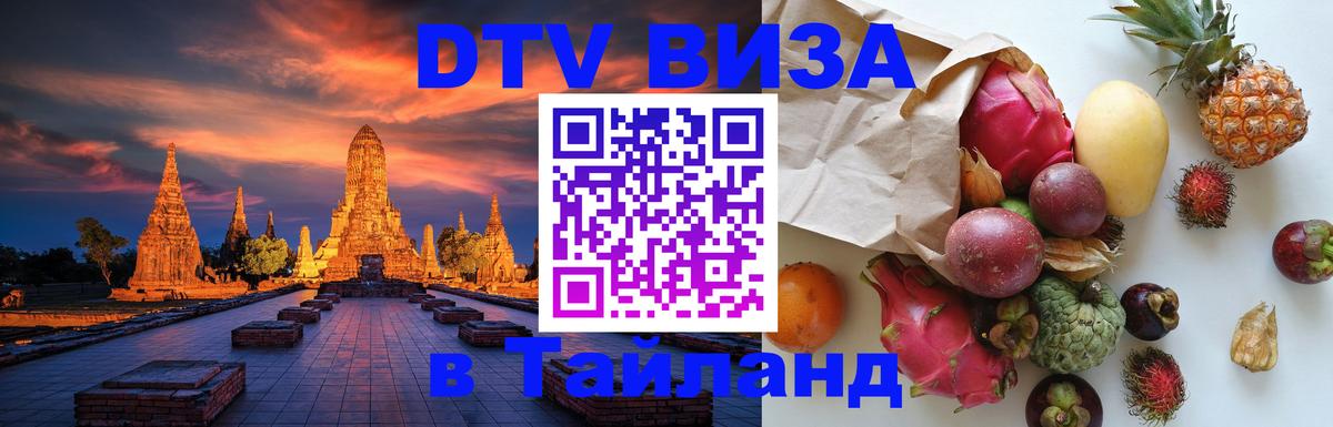 Как сделать DTV визу в Тайланд 