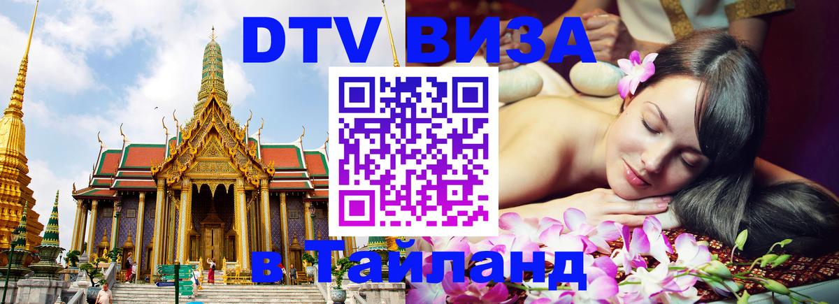 Цены на DTV визу в Таиланд — пакеты услуг, достаточно даже паспорта - Одинцово  19.11.2025 